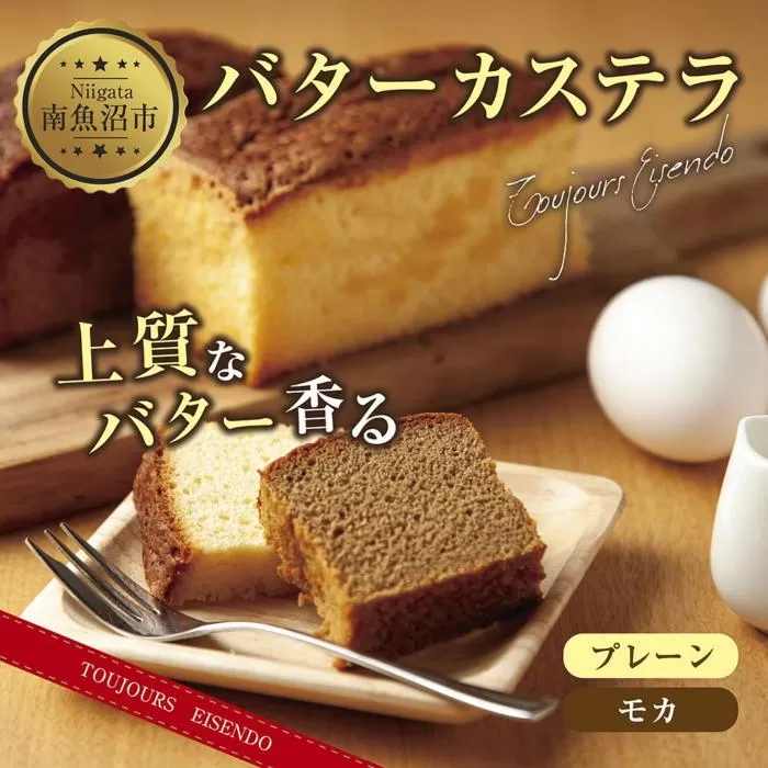 ES229 バターカステラ プレーン モカ 各1本 計2本 セット 洋菓子 焼き菓子 菓子 お菓子 スイーツ カステラ 贈り物 プレゼント ギフト エイセンドウ 新潟県 南魚沼市