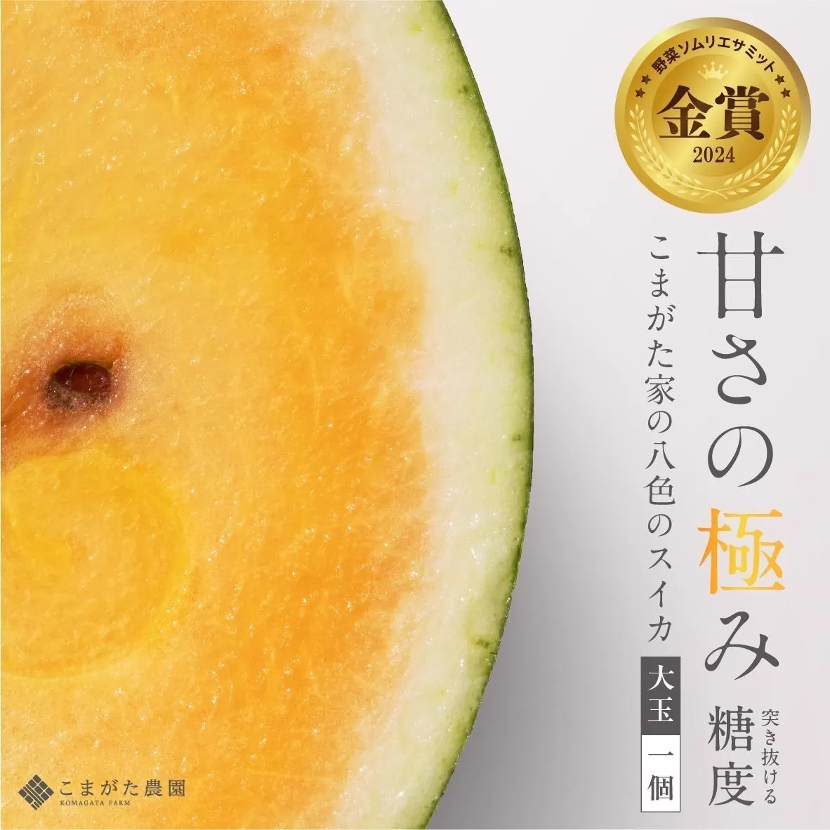 【2025年7月下旬〜8月上旬順次発送予定】糖度日本一・金賞W受賞 金色羅皇  最高級南魚沼八色産黄色スイカ「こまがた家の八色のスイカ」プレミアム大玉 1玉
