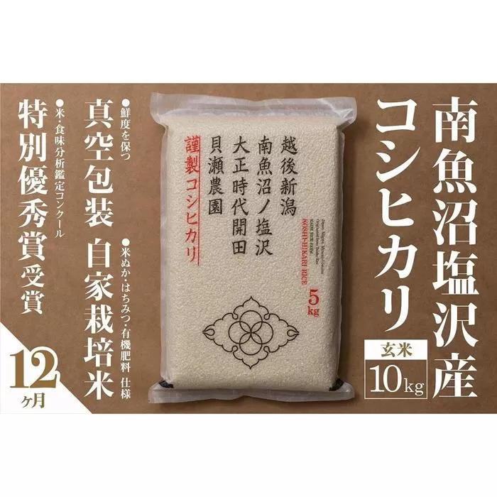 【令和7年産新米予約】【定期便】「貝瀬農園米」農薬5割減栽培　南魚沼塩沢産コシヒカリ　玄米10kg(5kg×2個)×全12回【2025年10月1日より順次発送予定】