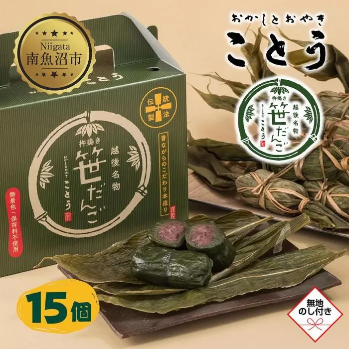 ES302 無地熨斗 笹だんご 15個 笹団子 だんご 団子 よもぎ あんこ ヨモギ 餡子 名物 ご当地 和菓子 お菓子 菓子 手土産 スイーツ 贈り物 ギフト プレゼント おかしとおやき ことう 新潟県 南魚沼市