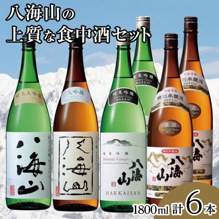 八海山の上質な食中酒セット(1800ml×6本)