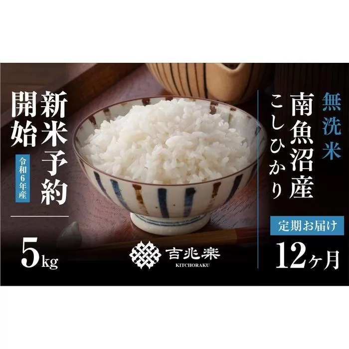 【新米予約 頒布会】南魚沼産こしひかり無洗米5kg×全12回