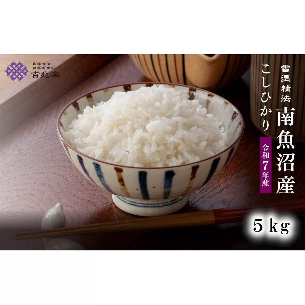 雪温精法 南魚沼産こしひかり5kg 契約栽培  雪蔵貯蔵米