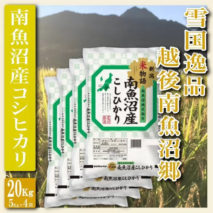 【令和7年産】【精米２０Kg】雪国逸品 越後南魚沼郷 南魚沼産コシヒカリ【2025年10月上旬より順次発送予定】