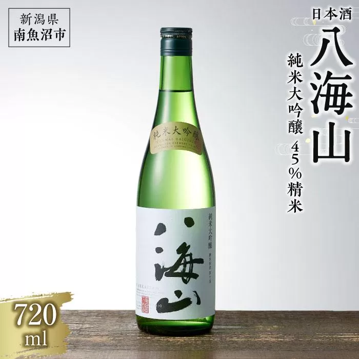 日本酒 八海山 純米大吟醸 45%精米 720ml