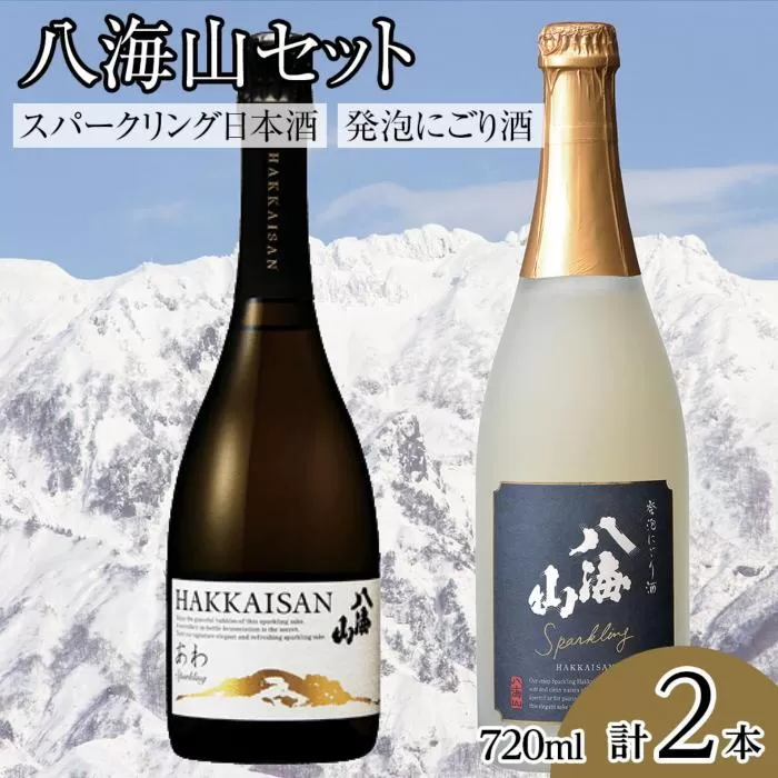 八海山スパークリング日本酒・発泡にごり酒セット