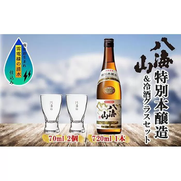 特別本醸造 八海山 720ml 1本 日本酒 冷酒グラス 70ml 冷酒 グラス 2個 セット 淡麗辛口 四合瓶 冷酒 ぬる燗 熱燗 酒 お酒 晩酌 贈り物 贈答 プレゼント ギフト 新潟県 南魚沼市