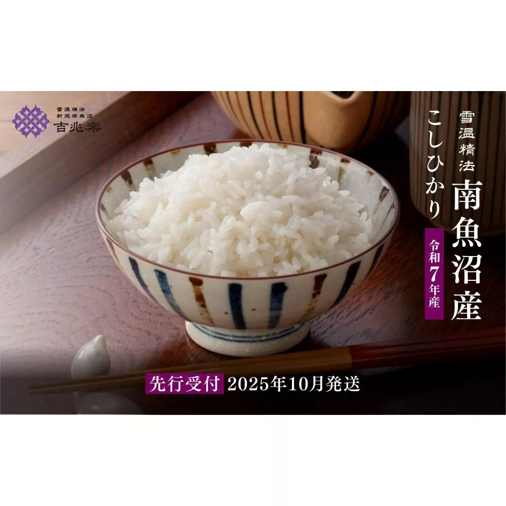 【令和7年産新米予約　頒布会】南魚沼産こしひかり2kg×全6回　契約栽培  雪蔵貯蔵米【2025年10月中旬以降順次発送予定】