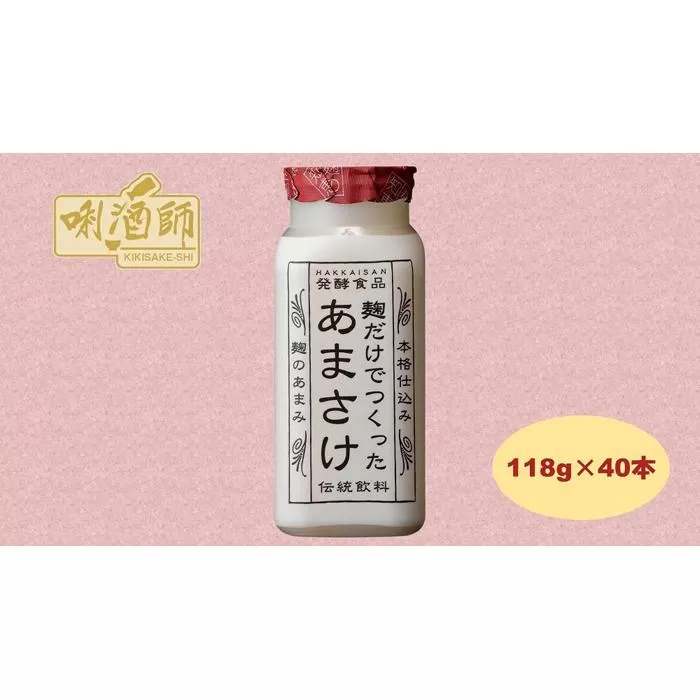 【八海山】麹だけでつくったあまさけ　118ｇ×40本　麹甘酒　ノンアルコール　砂糖不使用　発酵食品