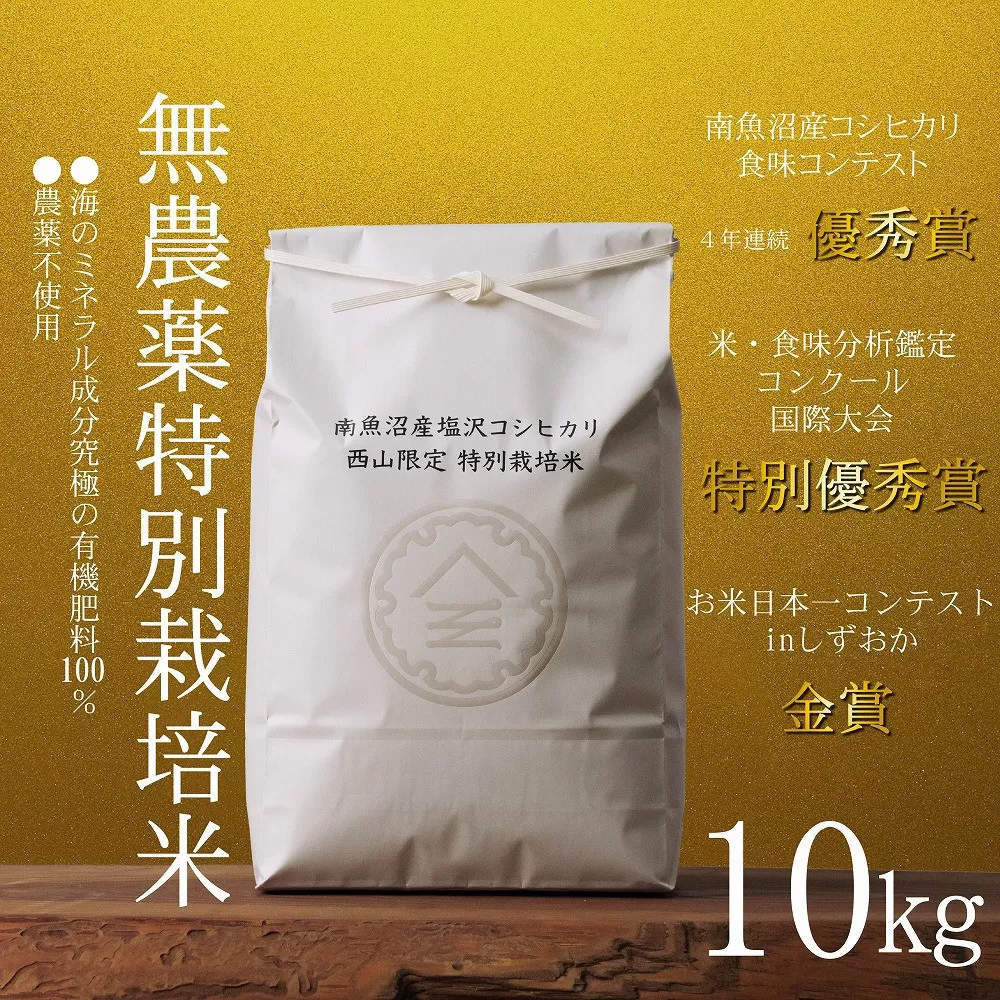 【令和7年産新米予約】南魚沼食味コンクール4年連続優秀賞　無農薬特別栽培米10kg　南魚沼塩沢産コシヒカリ【2025年10月中旬より順次発送予定】