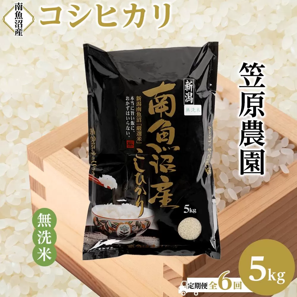 【定期便】【令和7年産】南魚沼産コシヒカリ無洗米(5kg×全6回)