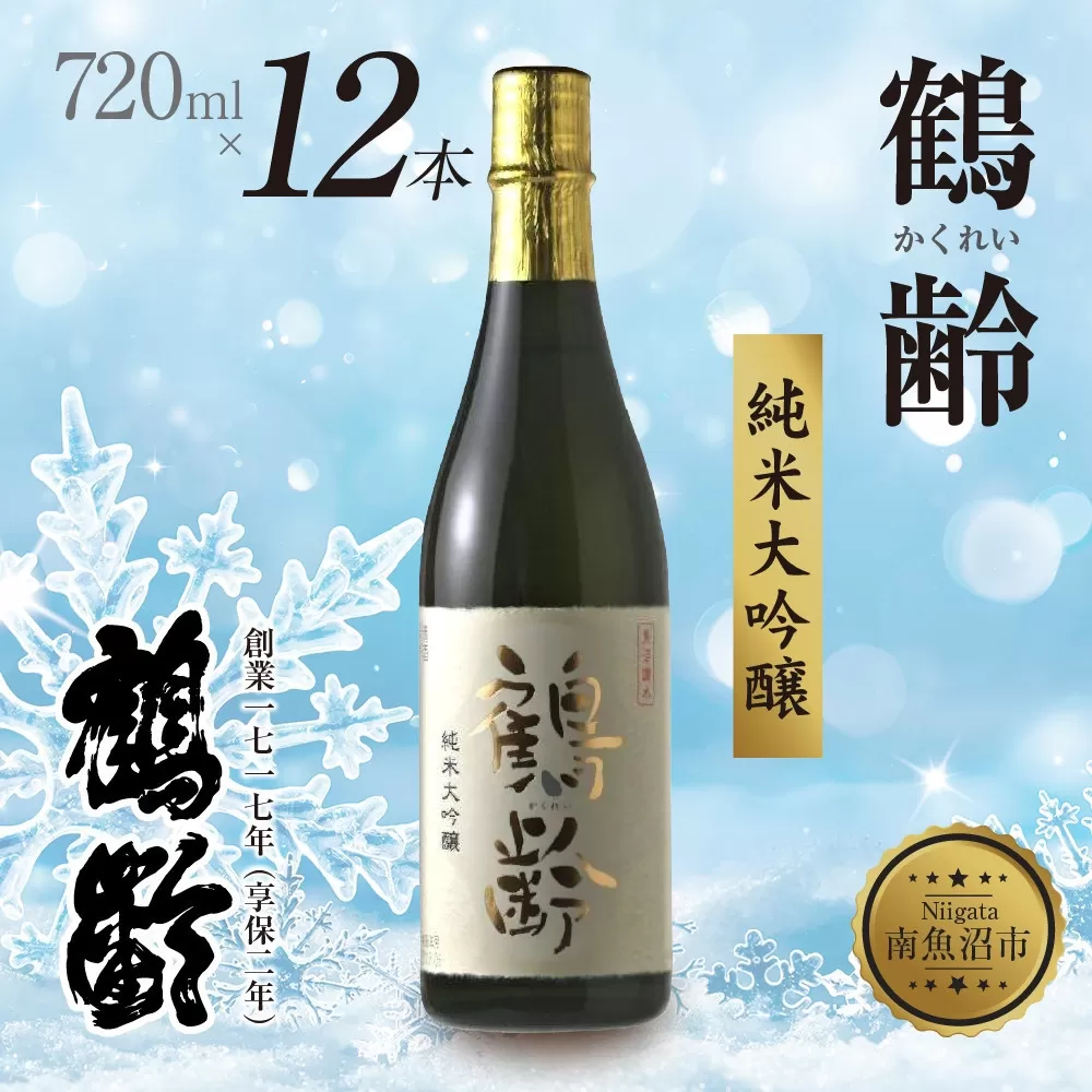 鶴齢 純米大吟醸 720ml 12本 晩酌 酒 日本酒 常温 熱燗 15％ アルコール お酒 新潟 贈答品 誕生日 お祝い 誕生日 プレゼント 特産品 ご当地 送料無料 新潟県 南魚沼市
