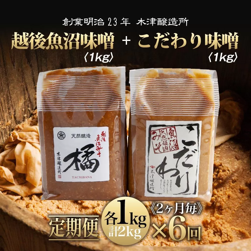 【定期便 全6回】 新潟県 南魚沼産 こだわり 味噌 1kg ＆ 越後魚沼味噌1kg 詰替え 計2kg セット 食べ比べ 魚沼 みそ 発酵食品 味噌汁 国産 原料 木津醸造所
