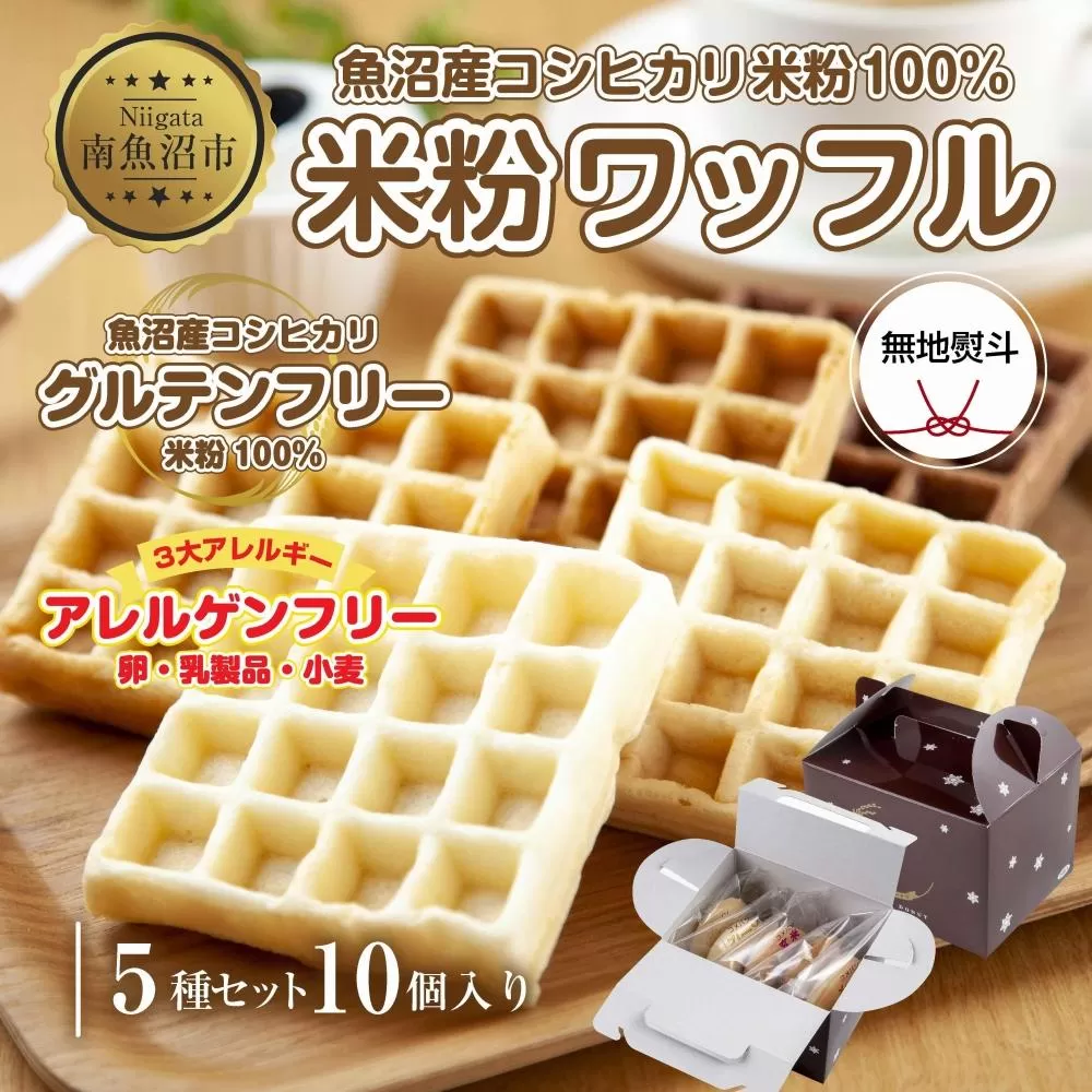 ES478 無地熨斗 3大アレルギー対応 米粉ワッフル 5種 10個セット メープル 黒糖 プレーン 玄米 ココア ワッフル 米粉 グルテンフリー アレルギー 熨斗 のし 名入れ不可 送料無料 新潟県 南魚沼市