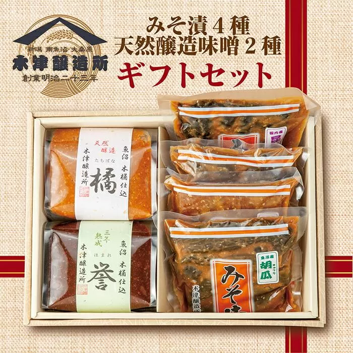 ES84 新潟県 南魚沼産 こだわり厳選 味噌 ＆ みそ漬け お試し 食べ比べ 木津醸造所 セット