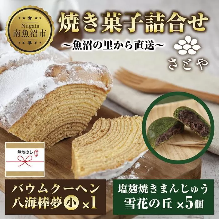 無地熨斗 バウムクーヘン 八海棒夢 小 1個 雪花の丘 5個 セット 八海山 大吟醸 スイーツ バームクーヘン 焼きまんじゅう お菓子 菓子 洋菓子 手土産 スイーツ 詰め合わせ 贈り物 ギフト 酒 お酒 日本酒 さとや 新潟県 南魚沼市