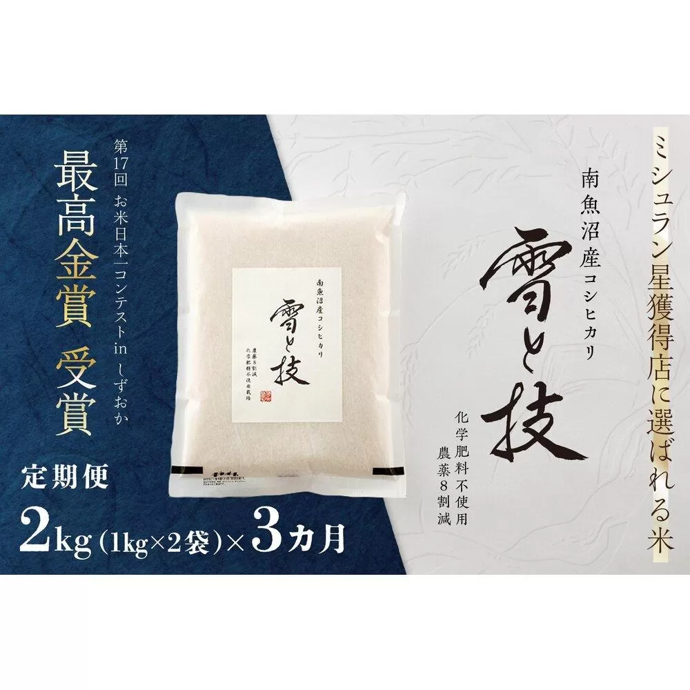 《 令和7年産 新米予約 》【 定期便 】 2kg × 3ヵ月 最高金賞受賞 南魚沼産コシヒカリ 雪と技   農薬8割減・化学肥料不使用栽培【2025年10月上旬より順次発送予定】