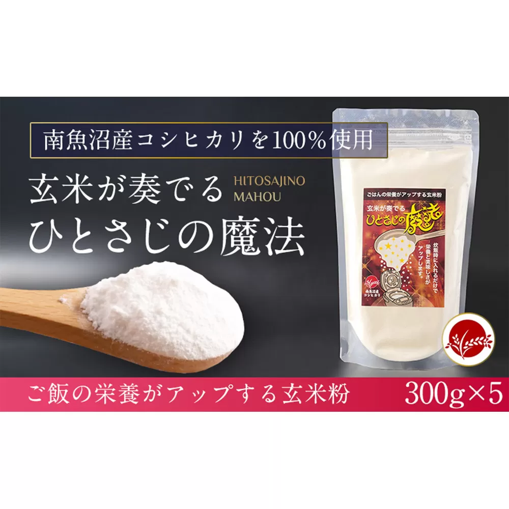 玄米全粒粉が奏でるひとさじの魔法 300g×5