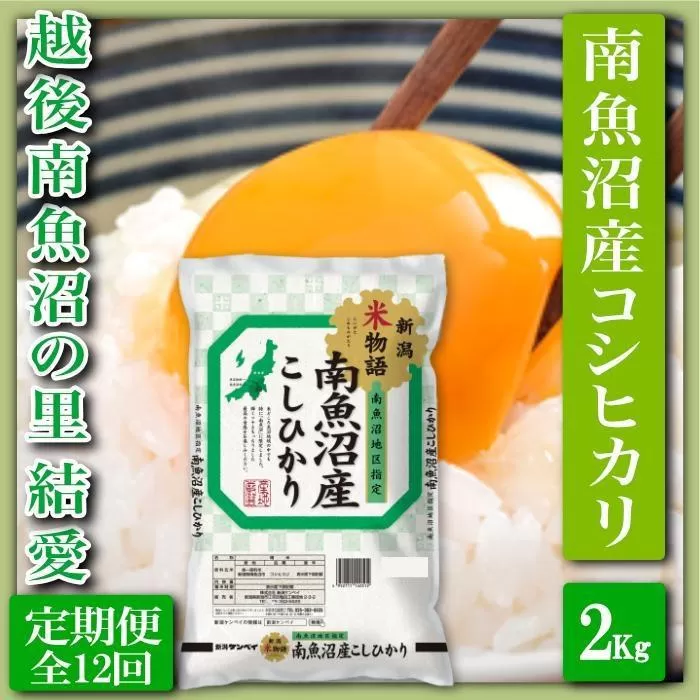 【令和7年産】【定期便 精米２Kg×全12回】越後南魚沼の里 結愛 南魚沼産コシヒカリ【2025年10月上旬より順次発送予定】