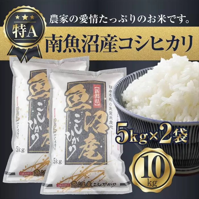 【令和7年産】 新潟県 南魚沼産 コシヒカリ お米 5kg×2袋 計10kg 精米済み（お米の美味しい炊き方ガイド付き）【2025年10月中旬より順次発送予定】