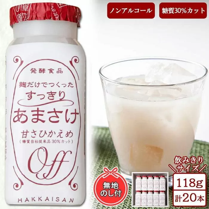 ES207 無地熨斗 麹だけでつくったすっきりあまさけ 八海山 甘酒 ノンアルコール 118g 20本 セット あまざけ 飲料 発酵食品 発酵 麹 砂糖不使用 新潟県 南魚沼市