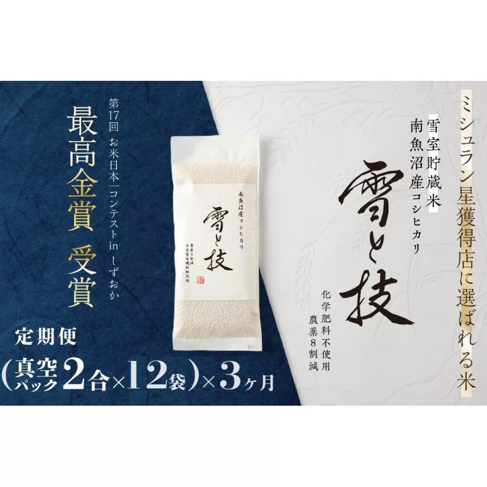 《 令和7年産 新米予約 》【 定期便 】〔 真空パック 2合 × 12袋 〕×3ヵ月《 雪蔵貯蔵米 》 最高金賞受賞 南魚沼産コシヒカリ 雪と技   農薬8割減・化学肥料不使用栽培【2025年10月中旬より順次発送予定】