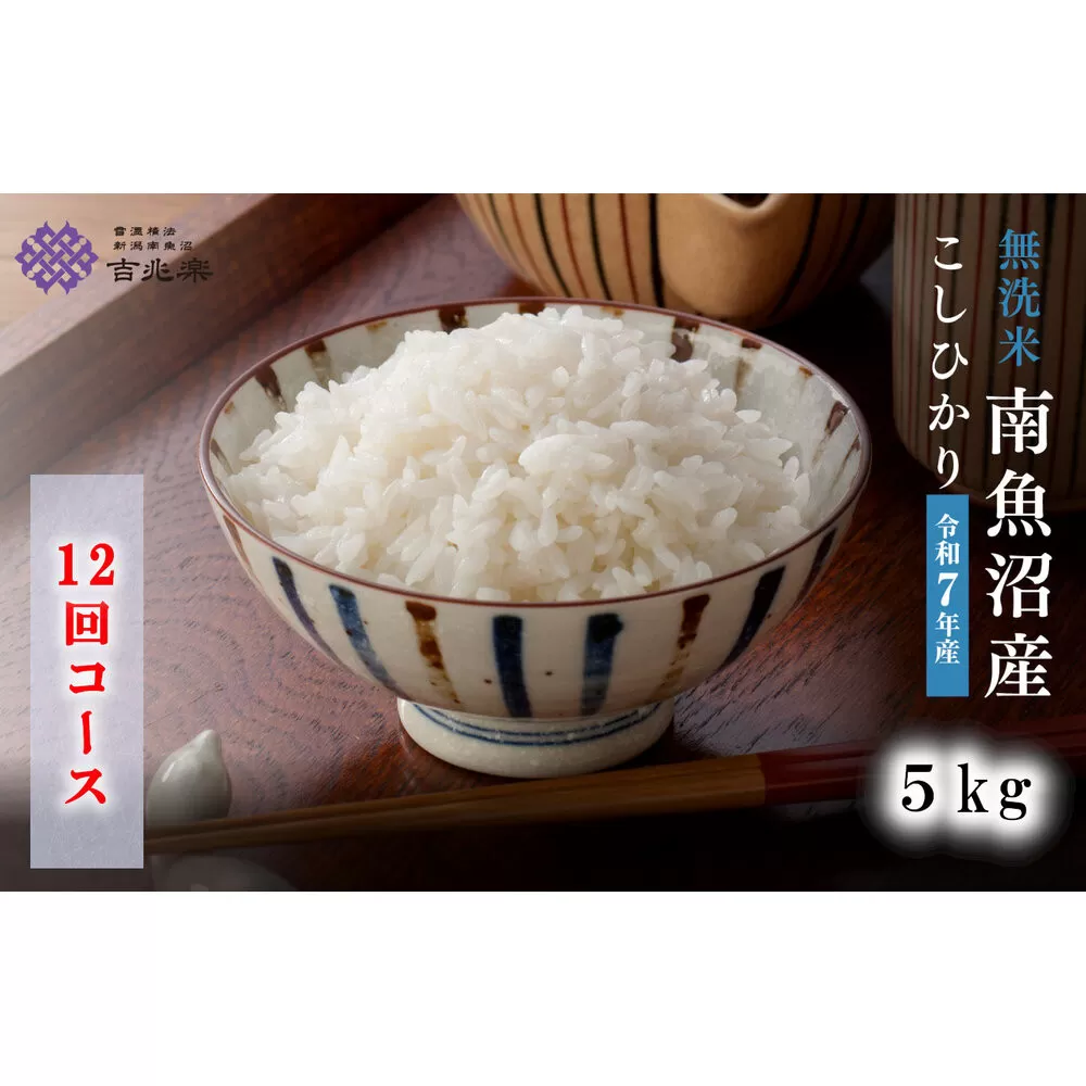 【令和7年産　頒布会】南魚沼産こしひかり　無洗米（5kg×全12回）