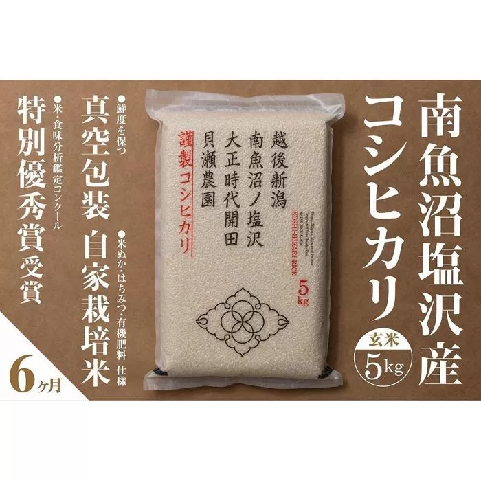 【令和7年産新米予約】【定期便】「貝瀬農園米」農薬5割減栽培　南魚沼塩沢産コシヒカリ　玄米5kg×全6回【2025年10月1日より順次発送予定】