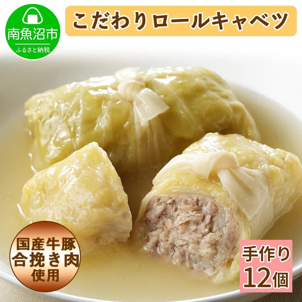 特製 手作り こだわり ロールキャベツ 12個 約12人前