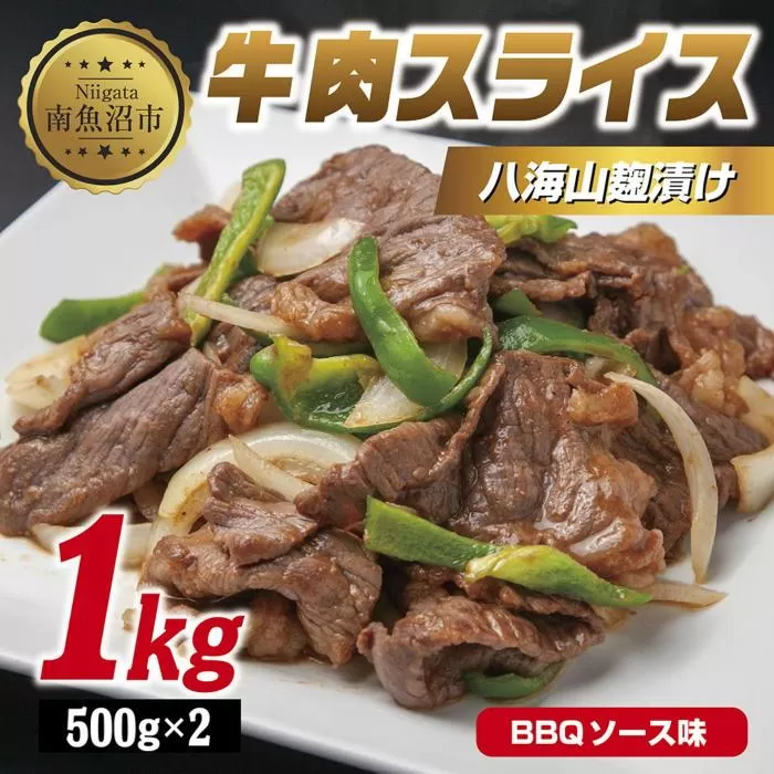 ES255 牛肉八海山麹漬け BBQソース味 500g×2パック 計1kg 大容量 八海山 麹 麹漬け 牛 牛肉 ビーフ モモ カタ バーベキュー 冷凍 惣菜 簡単 調理 肉 おかず 味付き 野崎フーズ 新潟県 南魚沼市