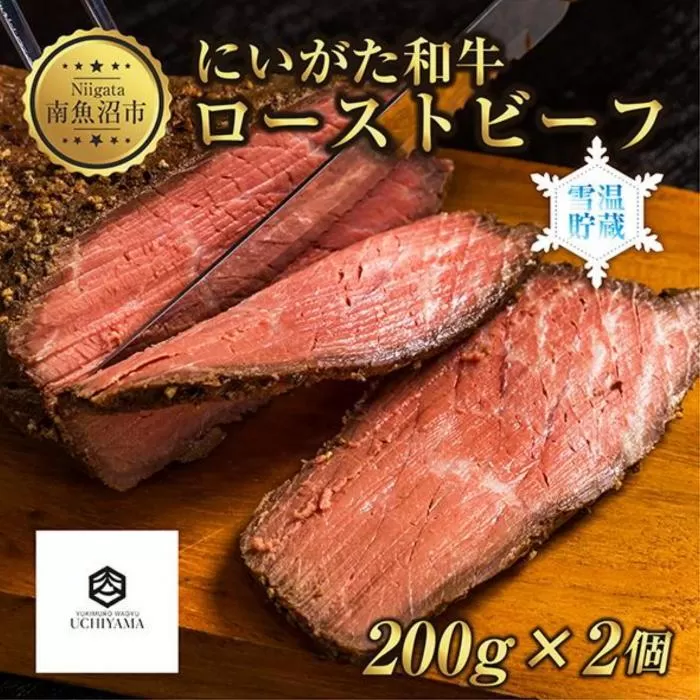 ES177 ローストビーフ 200g 2個 計400g にいがた和牛 黒毛和牛 国産 和牛 肉 牛肉 専用ソース付き 新潟県 南魚沼市 冷凍 YUKIMURO WAGYU UCHIYAMA 内山肉店