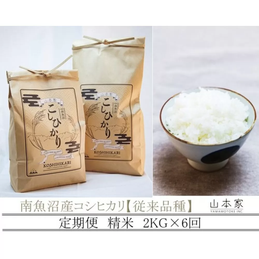 【令和7年産新米予約】【定期便】南魚沼産コシヒカリ精米2kg×６回 山本家【従来品種】【2025年10月下旬より順次発送予定】