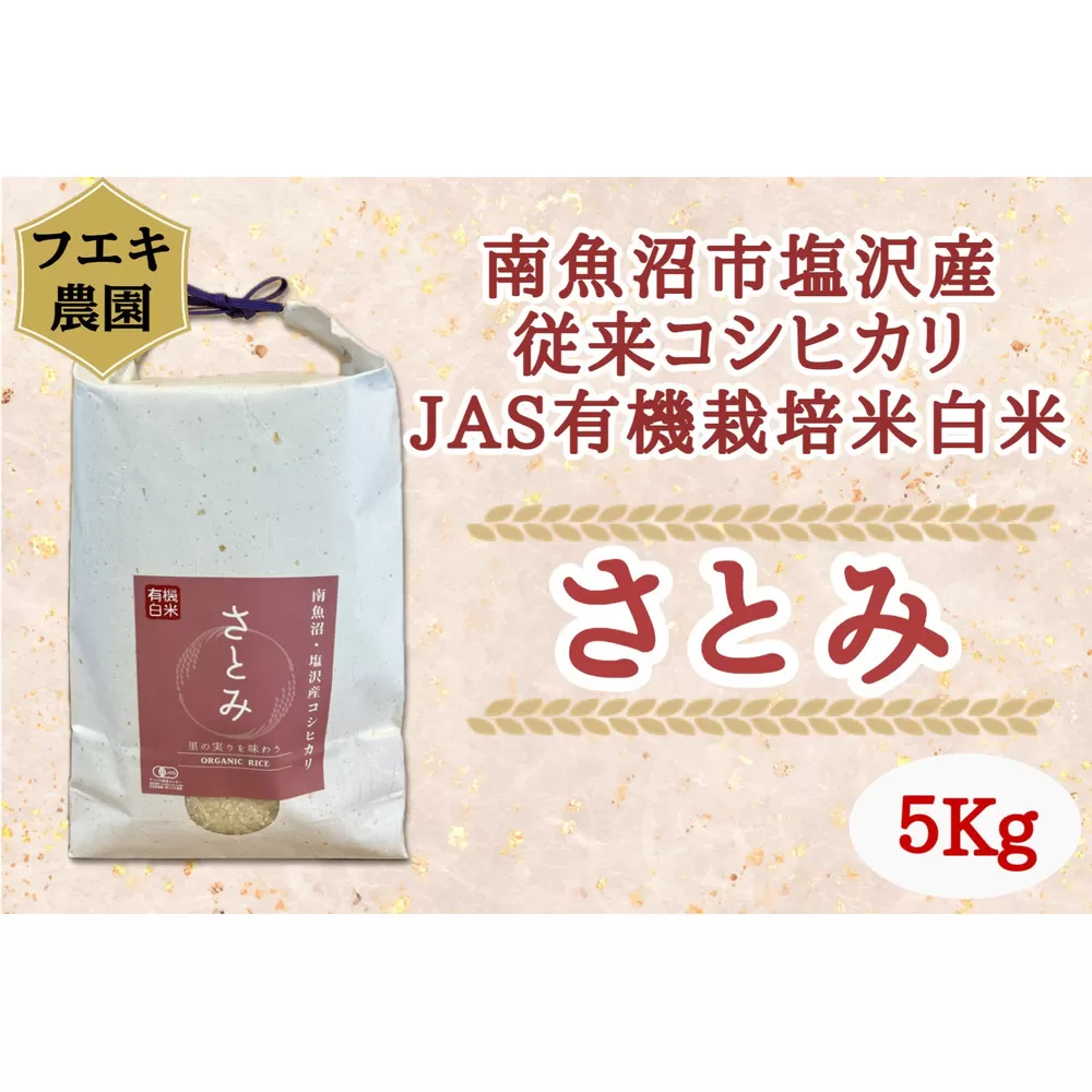 令和7年産　魚沼産コシヒカリ（南魚沼塩沢産）JAS有機栽培米「さとみ」白米５kg
