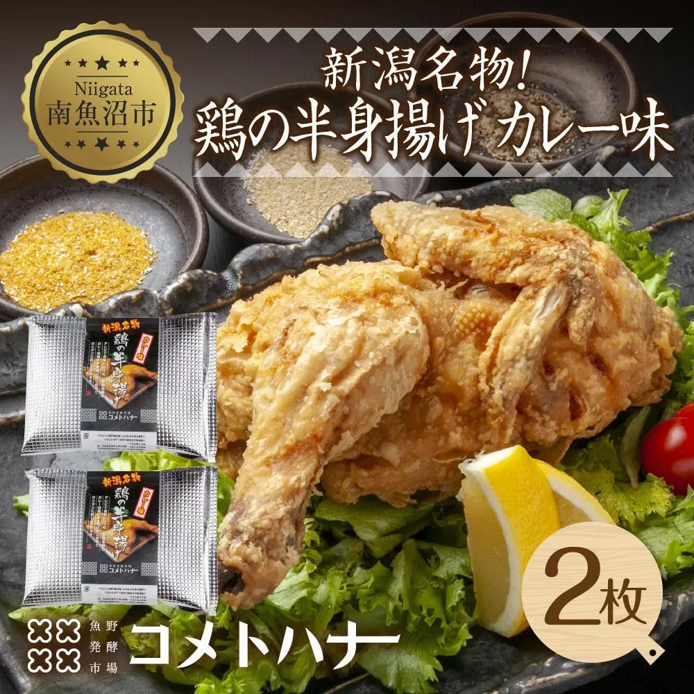 鶏 半身揚げ カレー 2枚 半身あげ 揚げ物 鶏肉 唐揚げ チキン 電子レンジ 簡単調理 パーティー 冷凍 お取り寄せ お土産 Ｂ級 グルメ ギフト 魚野の里 コメトハナ ナトゥーラ 新潟県 南魚沼市