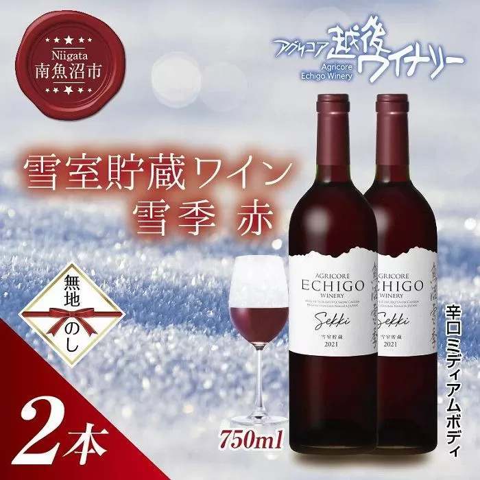 無地熨斗 雪室貯蔵ワイン 雪季 せっき 赤 750ml 2本セット アグリコア  越後ワイナリー 南魚沼市産メルロー使用 辛口 ミディアムボディ 度数12% 国産ワイン 魚沼ワイン わいん 送料無料 新潟県 南魚沼市