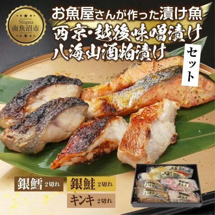 １２.漬け魚 銀鮭 西京漬け 銀鱈 味噌漬け キンキ 八海山 粕漬け 切り身 3種 計6切れ 漬魚 鮭 銀たら 鱈 きんき キチジ 西京焼き 西京味噌 越後味噌 酒粕漬け 酒粕 利七屋 新潟県 南魚沼市