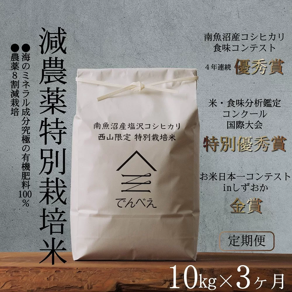【定期便令和7年産新米予約】南魚沼食味コンクール4年連続優秀賞　減農薬特別栽培米10kg×3回　南魚沼塩沢産コシヒカリ【2025年9月中旬より順次発送予定】