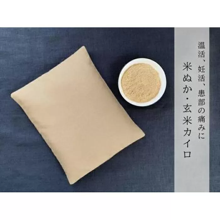 《大判》魚沼産コシヒカリで作った米ぬか玄米カイロ 　キャメル