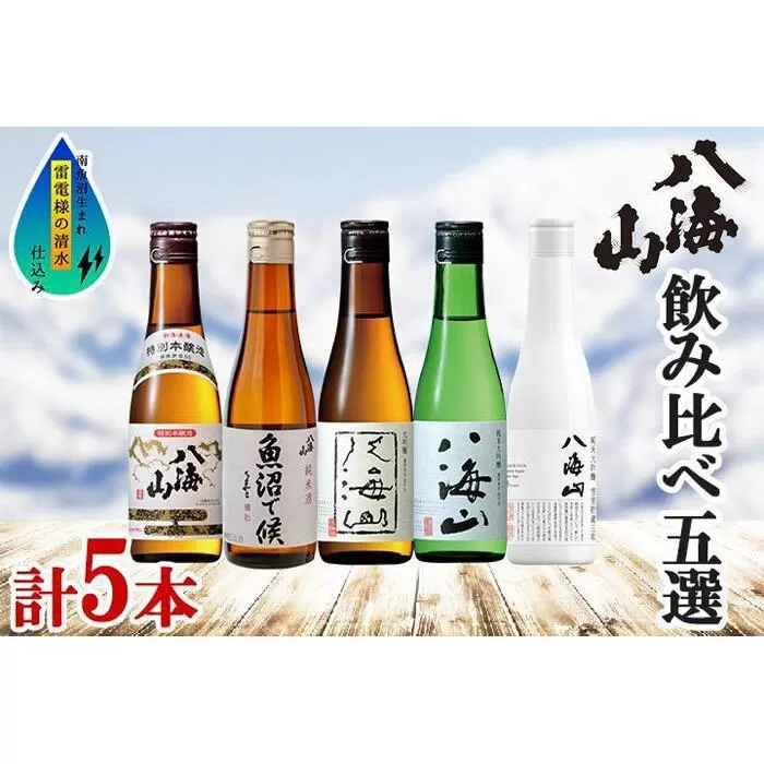 八海山 日本酒 5選 飲み比べ セット お酒 南魚沼市