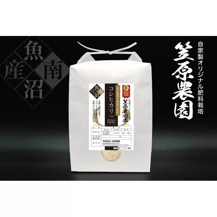 【令和７年産新米予約／令和７年（2025年）１０月上旬より順次発送】南魚沼産 笠原農園米 栽培期間中農薬不使用【一年目】コシヒカリ ５kg