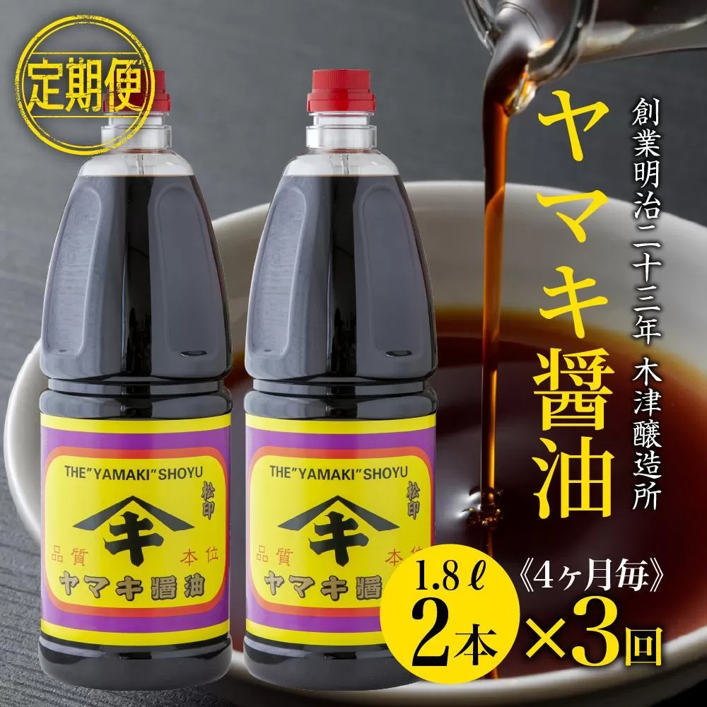 【定期便 全3回】 新潟県 南魚沼産 松印ヤマキ醤油 厳選 こだわり しょうゆ １.８L【２本入り】業務用 大容量 木津醸造所