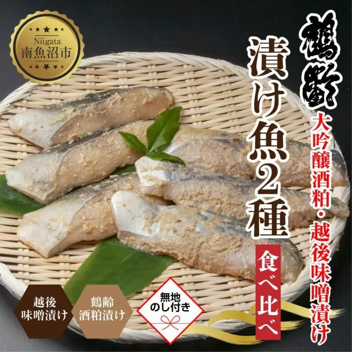 ES445 【無地熨斗】 鶴齢酒粕漬 越後みそ漬け 2種 食べ比べ 銀だら粕 さわら味噌 各3切れ 鶴齢 酒粕漬け みそ漬け 味噌漬け タラ 鱈 銀鱈 銀だら 鰆 さわら 大吟醸 粕漬け ご飯のお供 個包装 ギフト 贈り物 越季 新潟県 南魚沼市