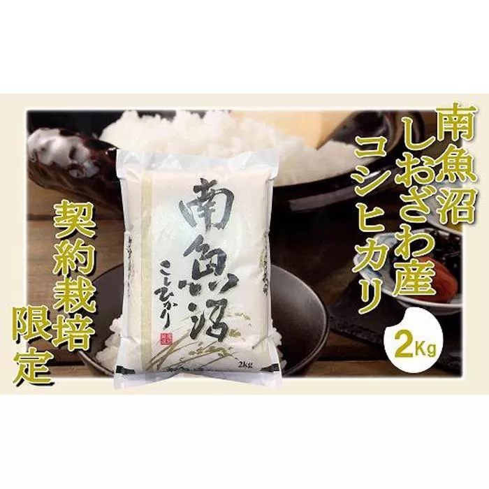 【令和7年産※精米2Kg】契約栽培限定 南魚沼しおざわ産コシヒカリ