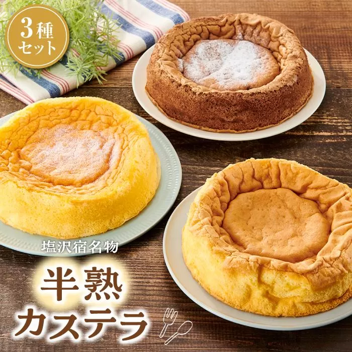 塩沢宿名物　半熟カステラ3種セット