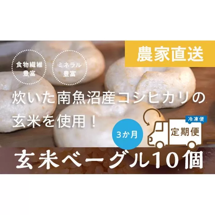 ＜頒布会＞玄米ベーグル10個【冷凍】×3か月 栄養豊富・毎朝の習慣に_BR