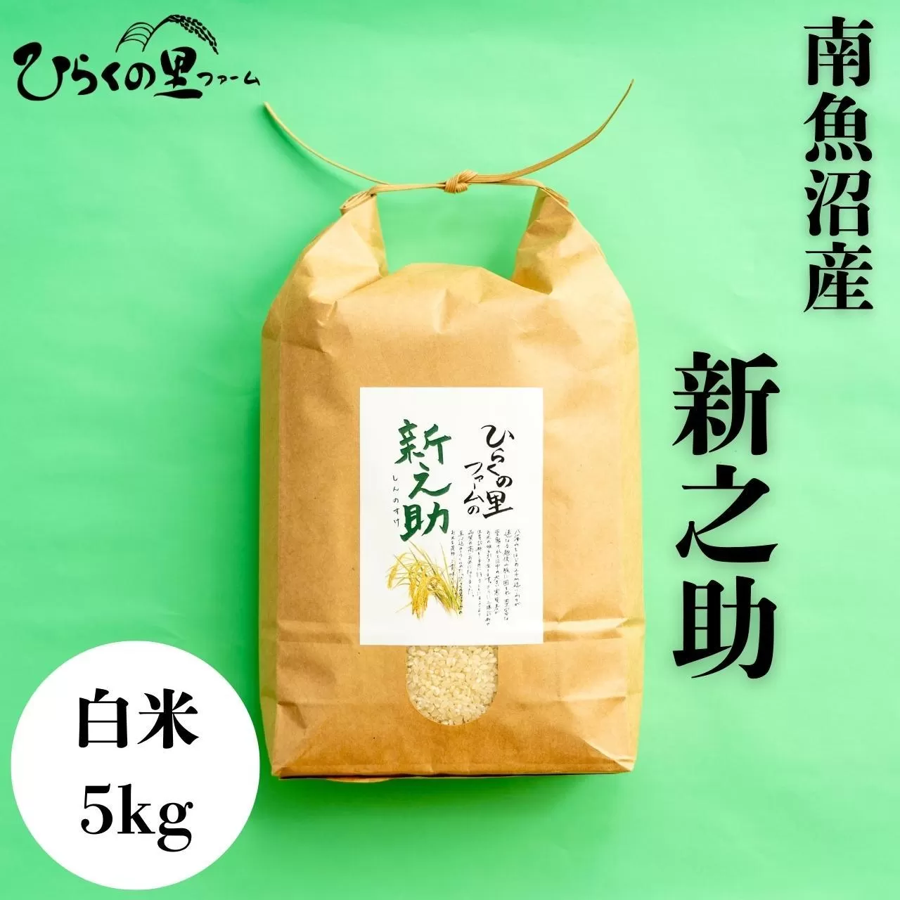 【令和7年産新米予約】金賞 南魚沼産新之助 白米5kg きらめく大粒！ ひらくの里ファーム【2025年10月上旬より順次発送予定】