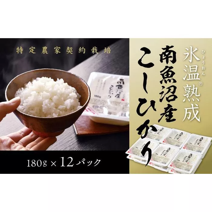 氷温熟成南魚沼産こしひかり　パックご飯180g×12