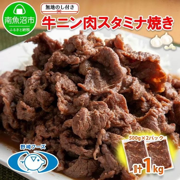 ES140 無地熨斗 新潟県 南魚沼市 牛ニン肉スタミナ焼き 500g × 2パック 計1kg 野崎フーズ 冷凍 惣菜 簡単 調理 牛肉 にんにく おかず 味付き