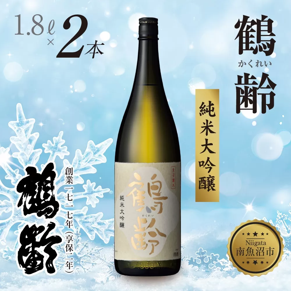 鶴齢 純米大吟醸 1.8L×2本 晩酌 酒 日本酒 常温 熱燗 15％ アルコール お酒 新潟 贈答品 誕生日 お祝い 誕生日 プレゼント 特産品 ご当地 送料無料 新潟県 南魚沼市