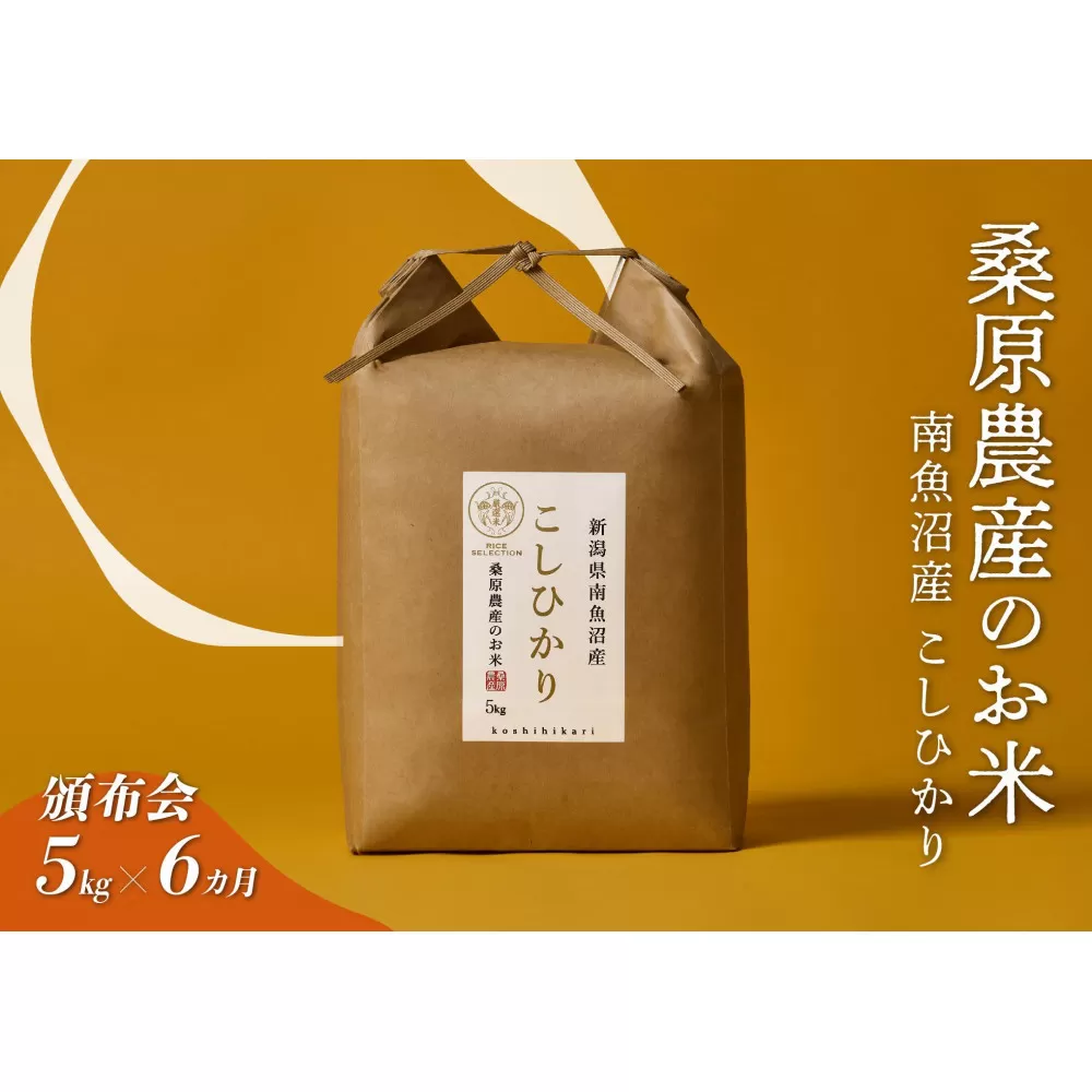【令和7年度】【頒布会】日本のお米の最高峰　山間地米　南魚沼産コシヒカリ5kg×6カ月